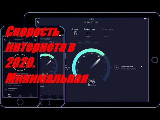 Какой должна быть скорость интернета в 2020?!