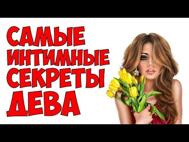 САМЫЕ ИНТИМНЫЕ СЕКРЕТЫ ДЕВА 