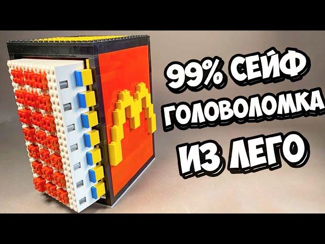 ЭТО НЕ ОНО! Как сделать Сейф Головоломку - Холодильник из Лего