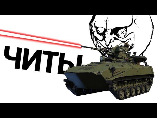 СКВАД ЧИТЕРОВ НА БТР-ЗД и ПЕ-8 в War Thunder
