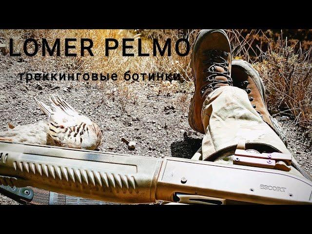 тест треккинговых ботинок Lomer Pelmo