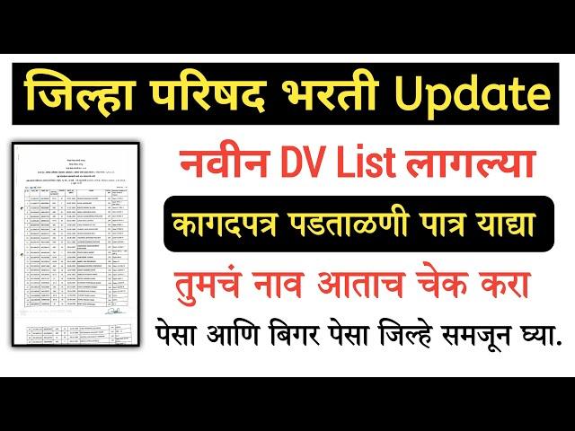 कागदपत्र पडताळणी याद्या जाहीर 2024 | Zp bharti latest update 2024 | Zp bharti 2024