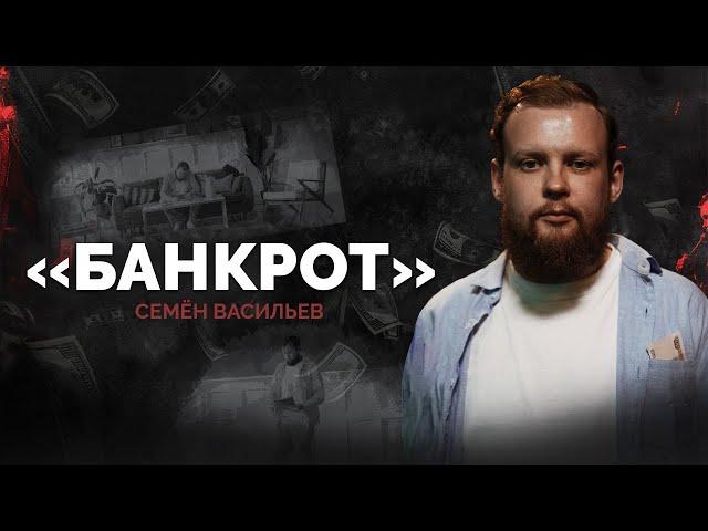 Семён Васильев. Банкрот | StandUp PATRIKI