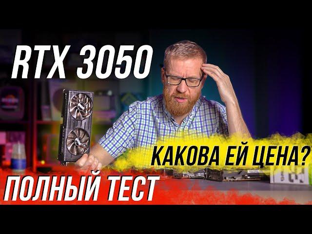 RTX 3050 - все зависит от цены – ход за барыгами! Тест в играх и рабочем ПО.