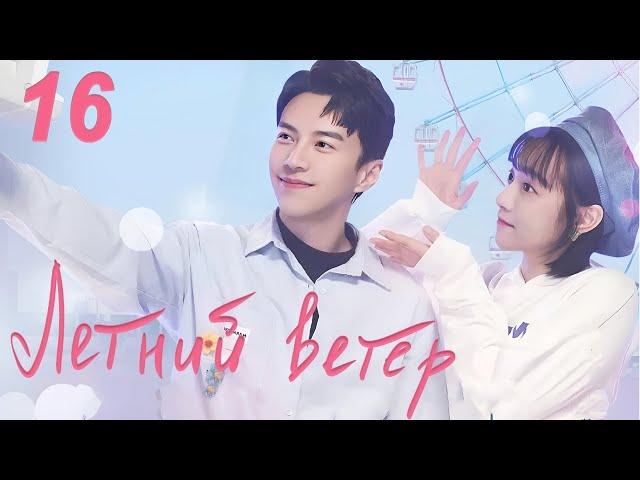 Летний ветер 16 серия (русская озвучка) дорама Summer Wind