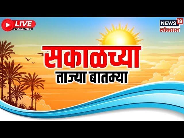 Marathi News LIVE | Sakalchya Batmya | Beed Sarapanch | Marathi Batamya | Walmik Karad | Beed news