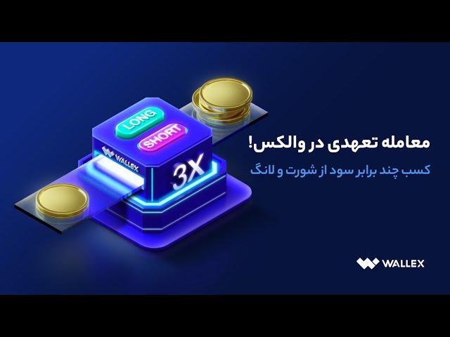 معامله تعهدی در والکس با شورت و لانگ