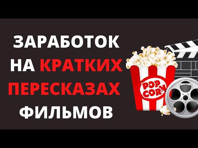 Заработок на ютубе (краткий пересказ фильмов)