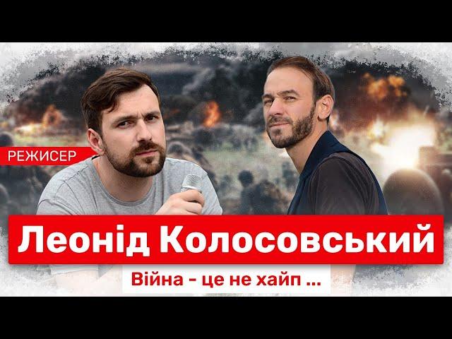 Клипмейкер Леонид Колосовский о зассавшем Шнуре, переобувшихся пидо@асах, шансах Украинских творцов