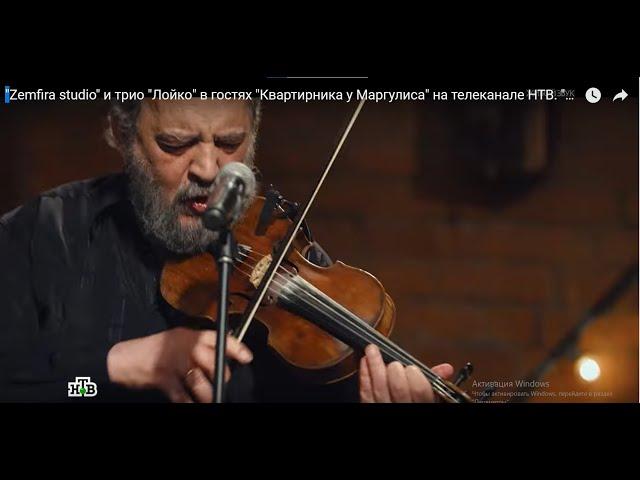 трио ЛОЙКО у Маргулиса /LOYKO trio visiting the Margulis TV