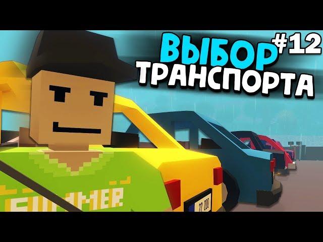 КАКУЮ МАШИНУ КУПИТЬ на рп лайф сервере #12 Unturned RP LIFE