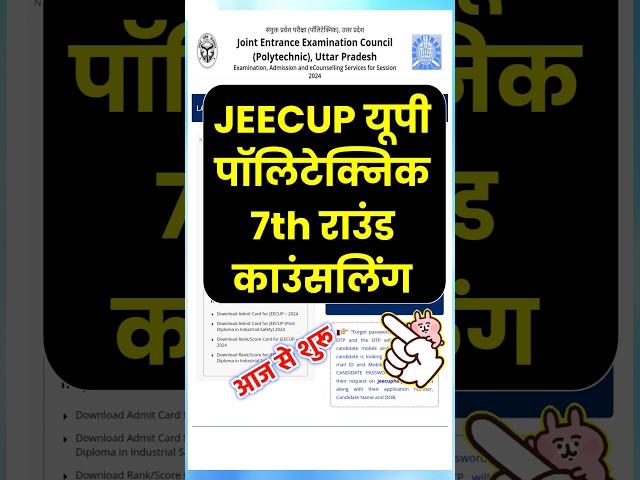 आज से शुरू Up Polytechnic 7th Round Counselling 2024। Jeecup round 7 counselling 2024 #jeecup