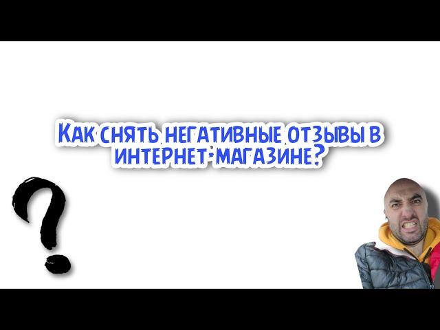 Как убрать негативные отзывы в интернет-магазине?