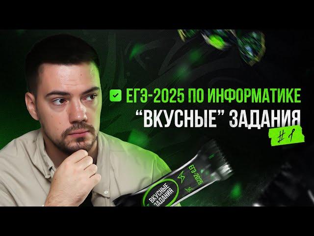 Решаем "вкусные" задания #1 | ЕГЭ-2025 по информатике