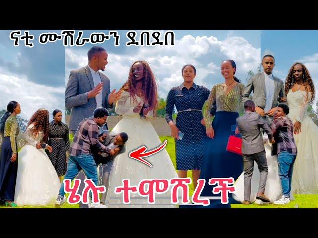 ሙሸራየን ደበደበው ናቲ እራሱን መቆጣጠር አቃተው