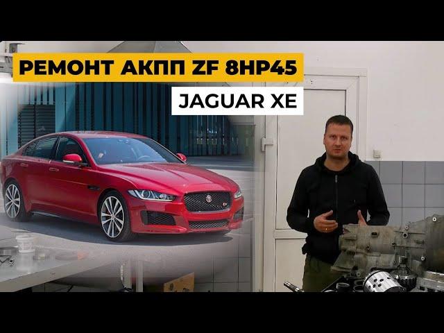 Обзор Jaguar XE 2015. Ремонт АКПП 8HP45.