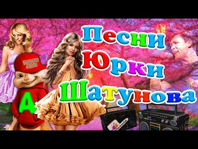 Песни Юрки Шатунова  Мой Играл Магнитофон   в Стиле Ласковый Май 