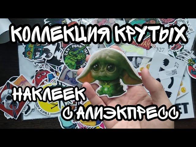 МОЯ КОЛЛЕКЦИЯ НАКЛЕЕК С АЛИЭКСПРЕСС. НАКЛЕЙКИ С ALIEXPRESS / ОБЗОР / КРУТЫЕ НАКЛЕЙКИ