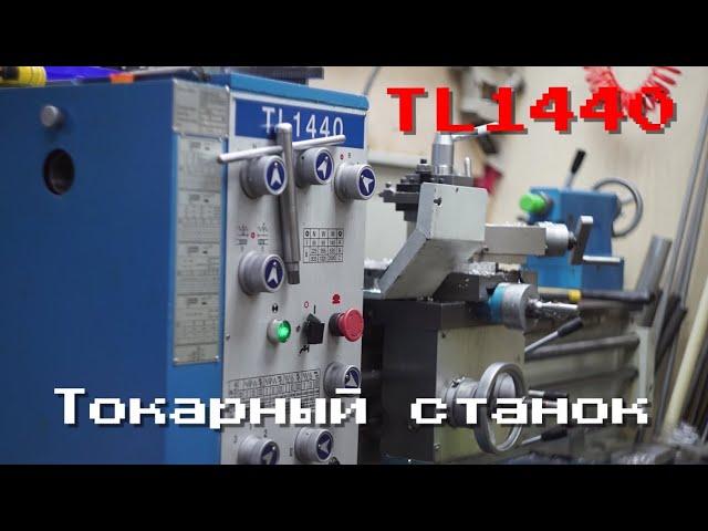 Китайский станок TL1440 ОБЗОР