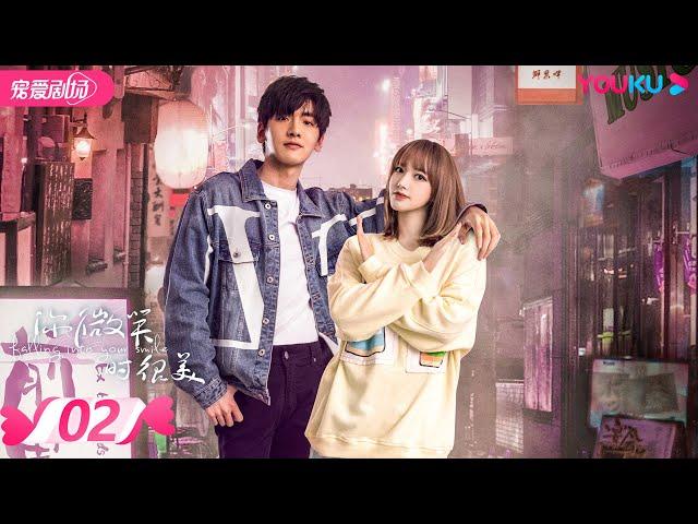 ENGSUB【FULL】你微笑时很美 Falling Into Your Smile  EP02 | 许凯/程潇/翟潇闻/姚弛/周翊然 | 爱情/竞技 | 优酷宠爱剧场 YOUKU ROMANCE