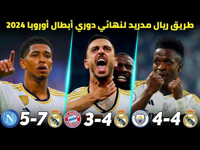 طريق ريال مدريد التاريخي لنهائي دوري الأبطال 2024 مباريات جنونية | تعليق عربي