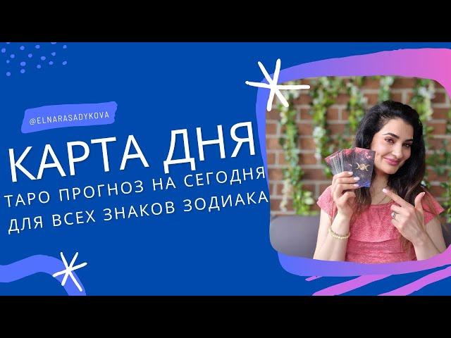 КАРТА ДНЯ от Elnara Sadykova ️ ГОРОСКОП на  4 ЯНВАРЯ 2025, ТАРО ПРОГНОЗ