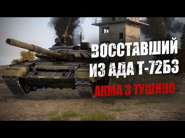 Как наш Т-72Б3 выдержал 22  попадания? Бой, в который тяжело поверить. Моменты Тушино (ARMA 3)