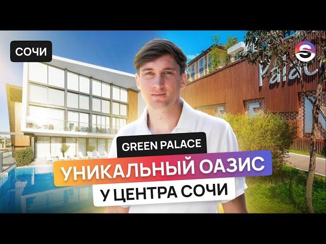 ОАЗИС у центра Сочи, современный комплекс с бассейном от 7,5 млн.  ЖК «Green Palace»