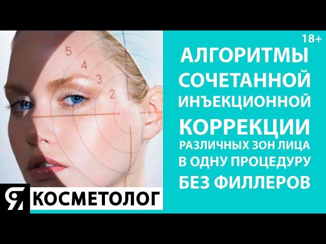 Алгоритмы сочетанной инъекционной коррекции различных зон лица в одну процедуру без филлеров