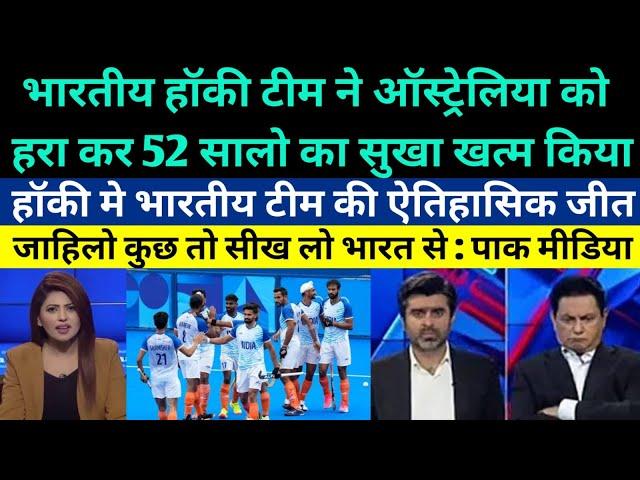 Pak media shocked on Indian hockey team create history and beat Australia after 52 years in Olympic