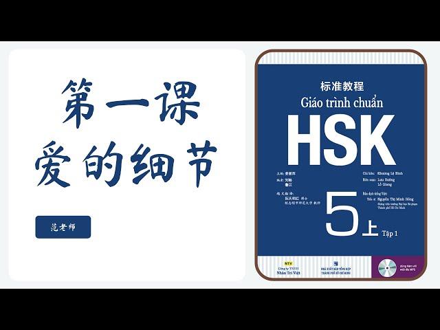 Giáo trình chuẩn HSK 5 | Bài 1: 爱的细节 Những điều nhỏ nhặt trong tình yêu | Tiếng Trung 247