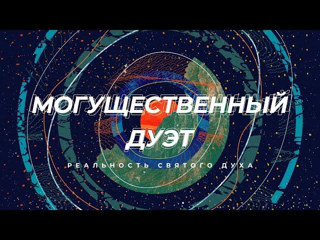 "Могущественный дуэт" (часть 2) | Пастор Артём Железов #благаявестькиев #goodnewskiev #железов