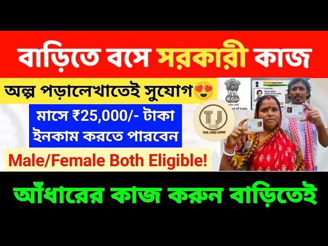 Aadhaar Card Work From Home Jobs In Bangla | Aadhaar Card Recruitment | Earn Money | Part Time Job