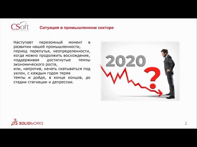 Вебинар «SOLIDWORKS. Почему сейчас и почему в CSoft» 20.05.2020 г.