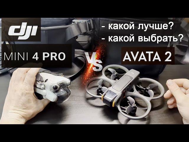 DJI Mini 4 Pro и Avata 2 | Какой лучше выбрать?