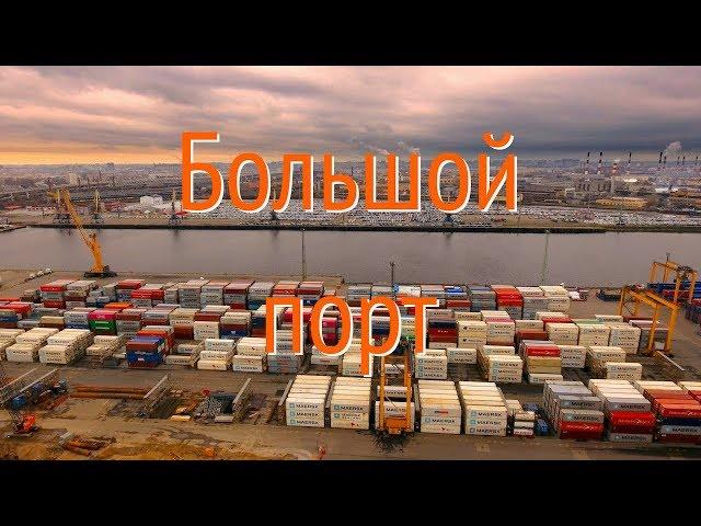 Большой морской порт Санкт-Петербурга аэросъемка