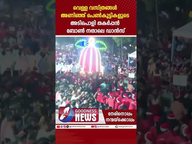 വെള്ളവസ്ത്രങ്ങൾ അണിഞ്ഞ് പെൺകുട്ടികളുടെതകർപ്പൻ  ബോൺ നതാലെ ഡാൻസ്|BUON NATALE 2024|THRISSUR|GOODNESS TV