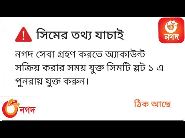 Nagad app Problem।  solve Nagad app Long problem। নগদ সিমটি স্লট ১ যুক্ত করুন। নগদ সিমের  তথ্য যাচাই