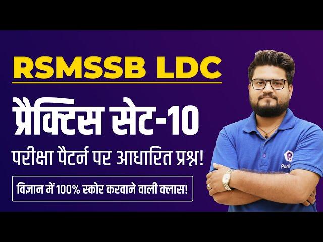 RSMSSB LDC Vacancy 2023 | Raj LDC Science Practice SET 2023 | RSMSSB LDC Latest News Today