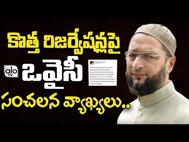 Asaduddin Owaisi Sensational Comments On EBC Reservation Bill | Indian Constitution | Alo Tv