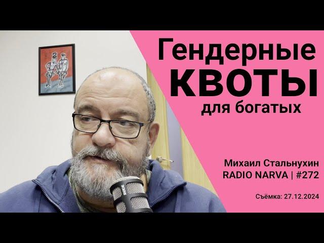 Гендерные квоты для богатых | Radio Narva | 272