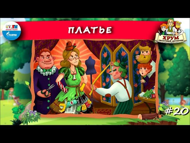  Платье | ХРУМ или Сказочный детектив ( АУДИО) Выпуск 20