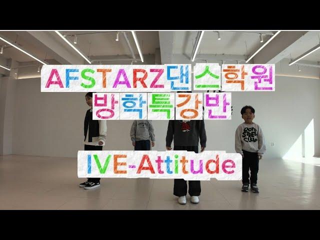 방학특강반! IVE - Attitude