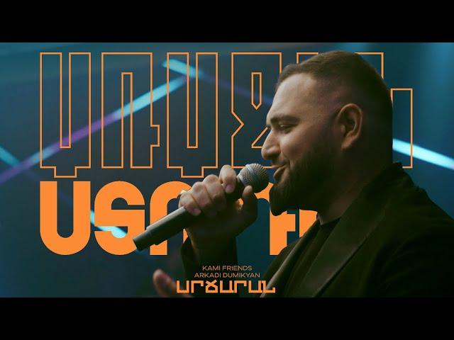 Kami Friends, Arkadi Dumikyan — Սրճարան / Srcharan [Aram Asatryan cover] (Առաջին Ստուդիա)