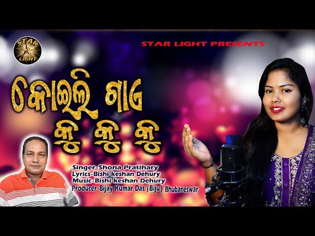 KOILI GAYE KU KU KU | ODIA ROMANTIC SONG | SHONA PRATIHARY | STAR LIDHT | VIRAL SONG