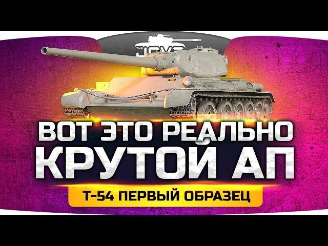 ВОТ ЭТО РЕАЛЬНО КРУТОЙ АП ● Т-54 Первый Образец