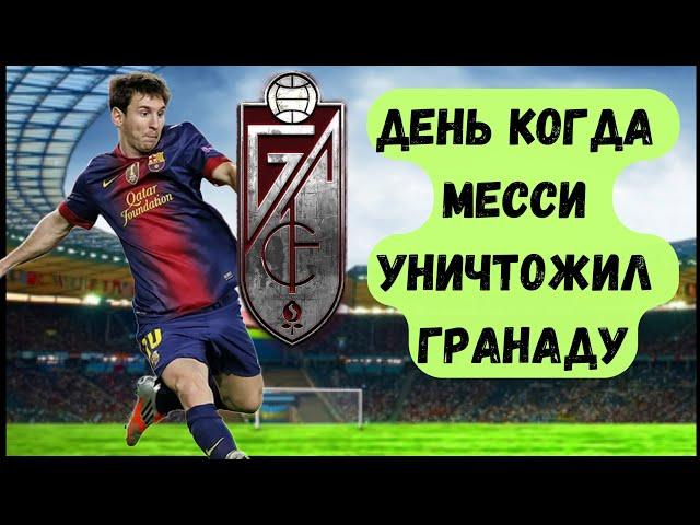 День когда Месси уничтожил Гранаду/ Барселона - Гранада 5-3/ Все голы