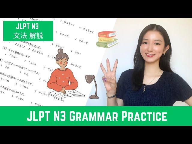 𝙅𝙇𝙋𝙏 𝙉𝟯 || Grammar Practice || N3 文法 過去問解説 || Japanese Lesson