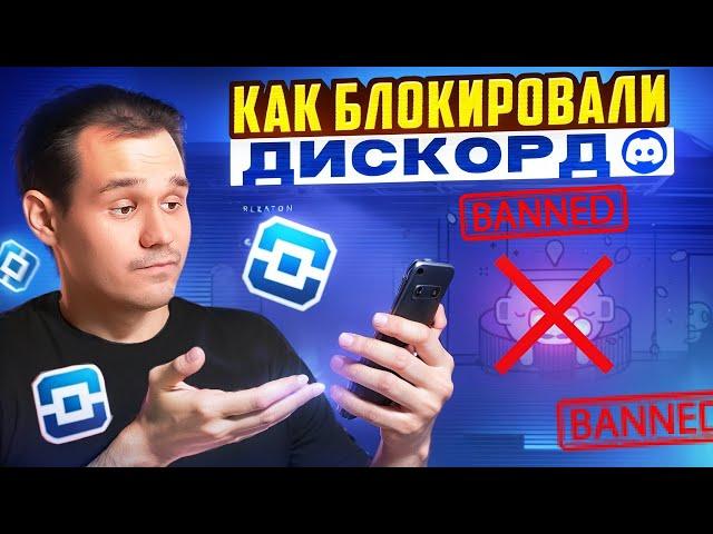 КАК БЛОКИРОВАЛИ DISCORD И ЧТО НАМ ДЕЛАТЬ? АНАЛОГИ