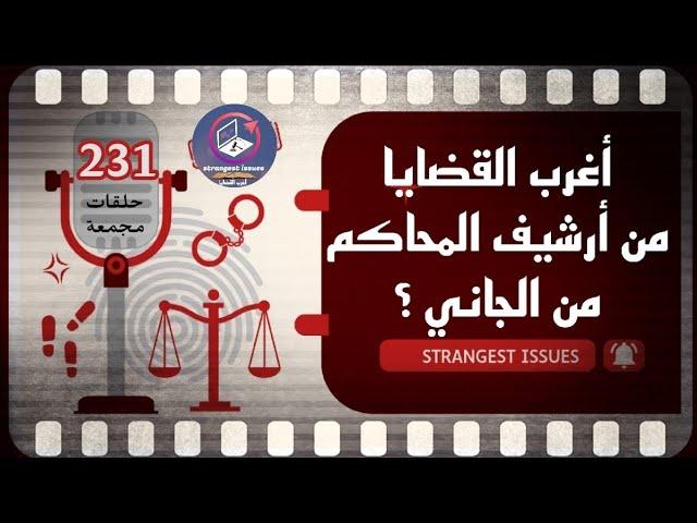 231 : أغرب القضايا | من الجاني | من أرشيف المحاكم | حلقات مجمعة.